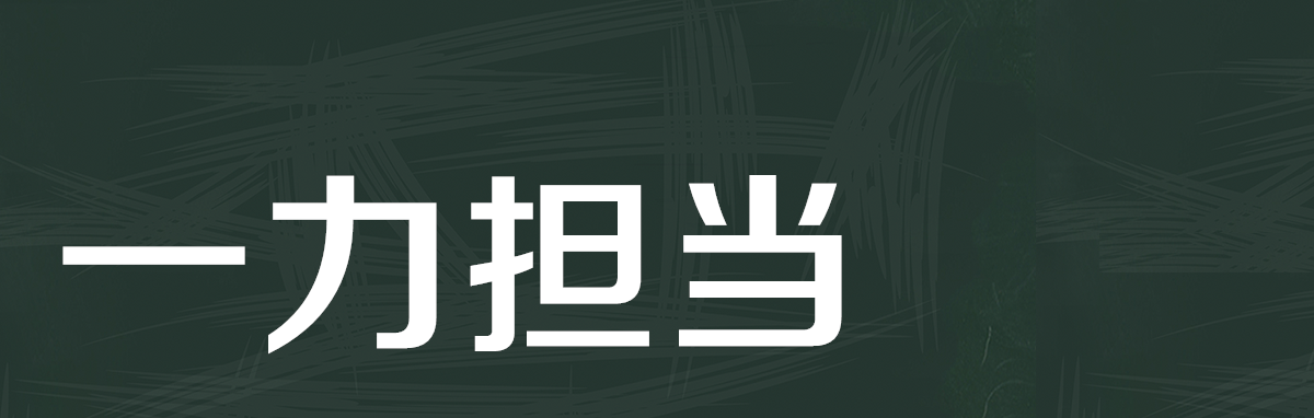 责任征程 责任征程